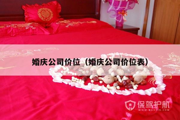 婚庆公司价位（婚庆公司价位表）-第1张图片