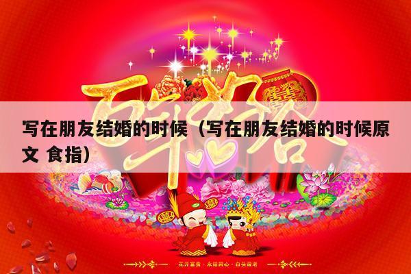 写在朋友结婚的时候（写在朋友结婚的时候原文 食指）-第1张图片