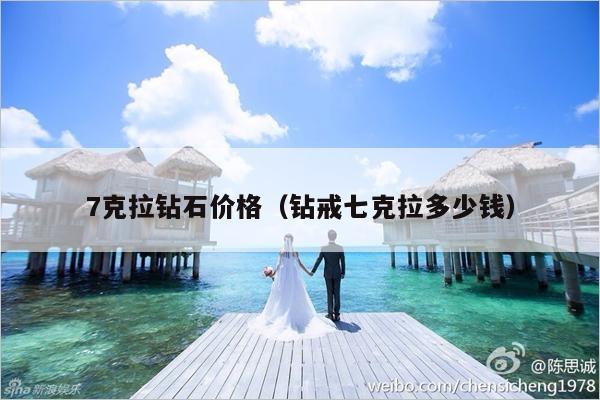 7克拉钻石价格（钻戒七克拉多少钱）-第1张图片