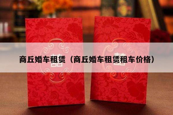 商丘婚车租赁（商丘婚车租赁租车价格）-第1张图片