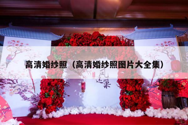 高清婚纱照（高清婚纱照图片大全集）-第1张图片