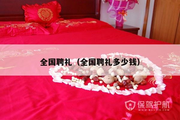 全国聘礼（全国聘礼多少钱）-第1张图片