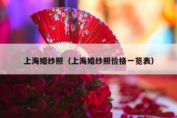 上海婚纱照（上海婚纱照价格一览表）-第1张图片