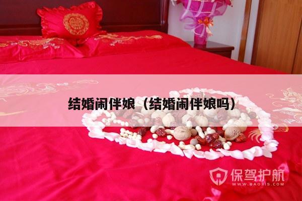 结婚闹伴娘（结婚闹伴娘吗）-第1张图片