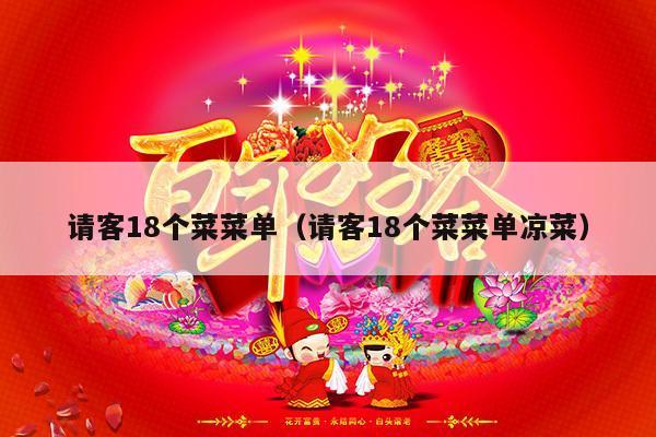 请客18个菜菜单（请客18个菜菜单凉菜）-第1张图片
