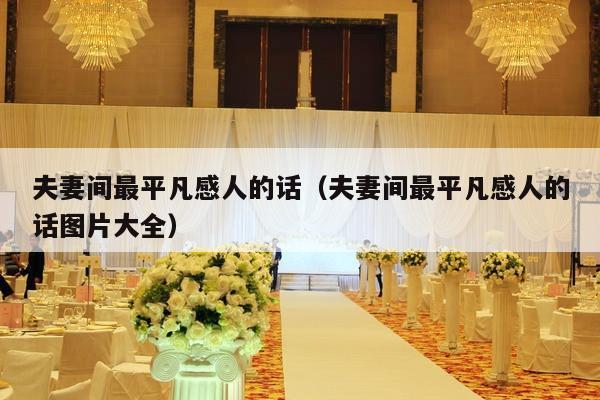夫妻间最平凡感人的话（夫妻间最平凡感人的话图片大全）-第1张图片