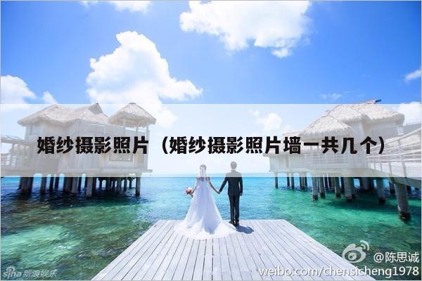 婚纱摄影照片（婚纱摄影照片墙一共几个）-第1张图片