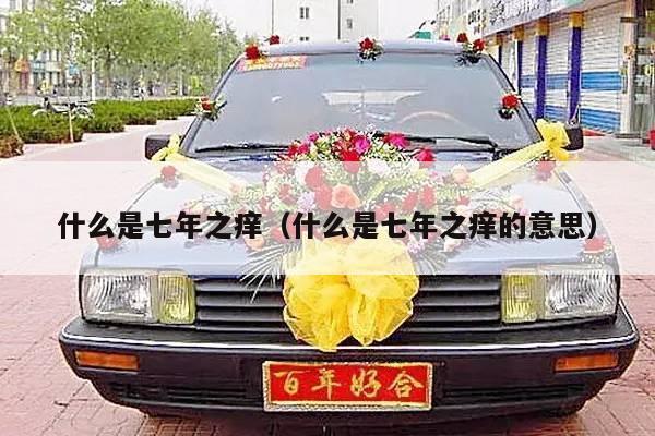 什么是七年之痒（什么是七年之痒的意思）-第1张图片