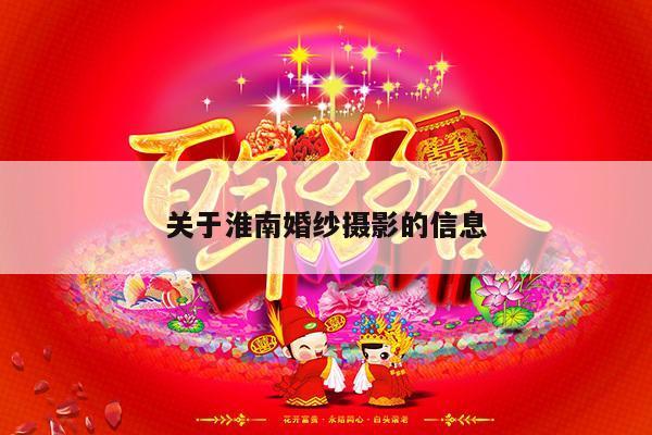 关于淮南婚纱摄影的信息-第1张图片