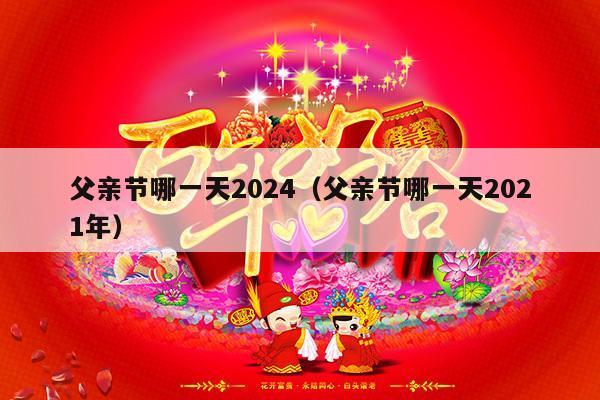 父亲节哪一天2024（父亲节哪一天2021年）-第1张图片