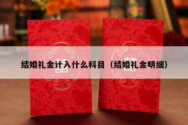 结婚礼金计入什么科目（结婚礼金明细）-第1张图片