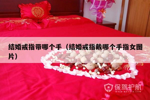 结婚戒指带哪个手（结婚戒指戴哪个手指女图片）-第1张图片