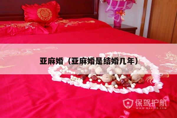 亚麻婚（亚麻婚是结婚几年）-第1张图片