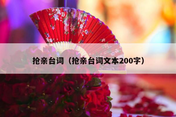 抢亲台词（抢亲台词文本200字）-第1张图片