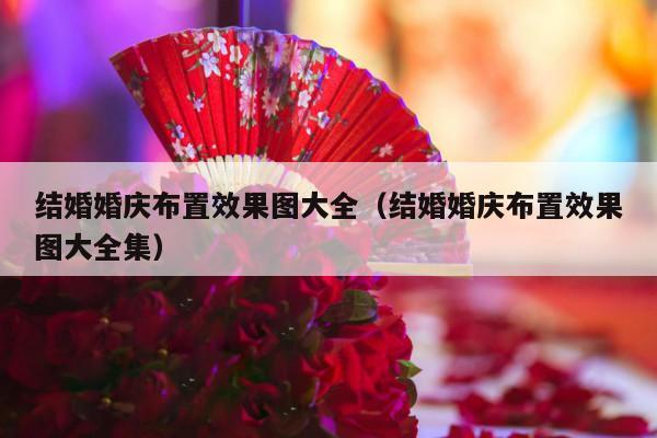结婚婚庆布置效果图大全（结婚婚庆布置效果图大全集）-第1张图片
