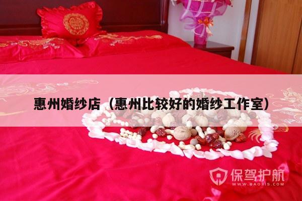 惠州婚纱店（惠州比较好的婚纱工作室）-第1张图片