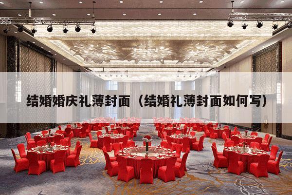 结婚婚庆礼薄封面（结婚礼薄封面如何写）-第1张图片