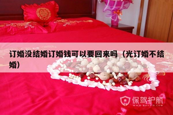 订婚没结婚订婚钱可以要回来吗（光订婚不结婚）-第1张图片