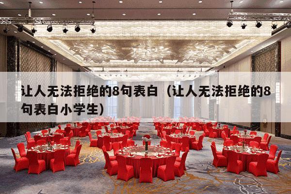 让人无法拒绝的8句表白（让人无法拒绝的8句表白小学生）-第1张图片