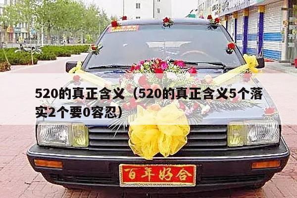 520的真正含义（520的真正含义5个落实2个要0容忍）-第1张图片