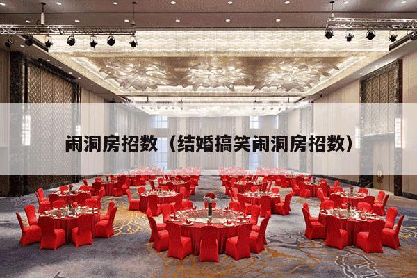 闹洞房招数（结婚搞笑闹洞房招数）-第1张图片