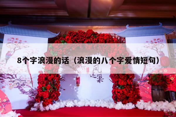 8个字浪漫的话（浪漫的八个字爱情短句）-第1张图片