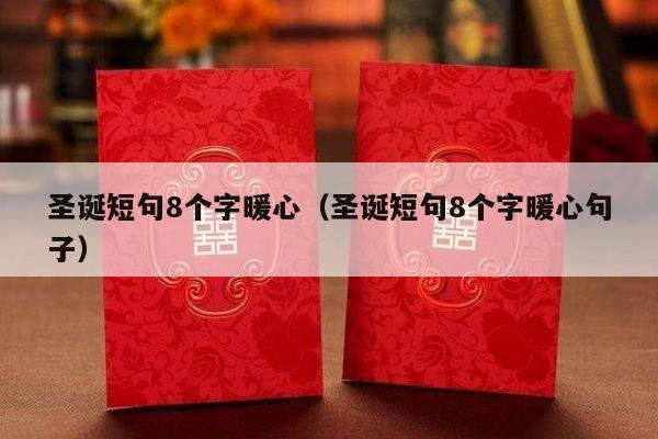 圣诞短句8个字暖心（圣诞短句8个字暖心句子）-第1张图片