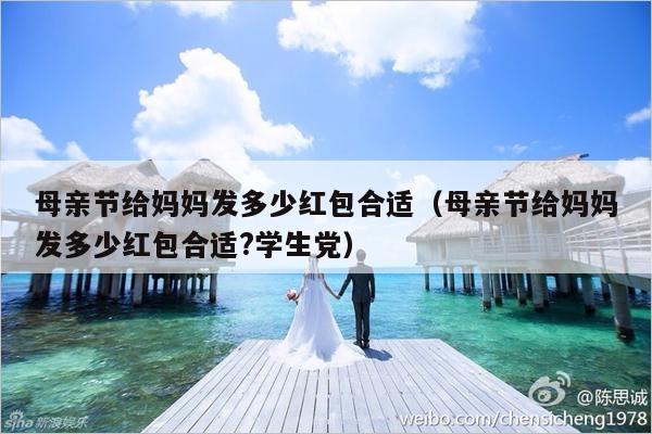 母亲节给妈妈发多少红包合适（母亲节给妈妈发多少红包合适?学生党）-第1张图片
