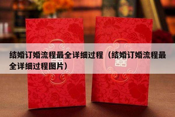 结婚订婚流程最全详细过程（结婚订婚流程最全详细过程图片）-第1张图片