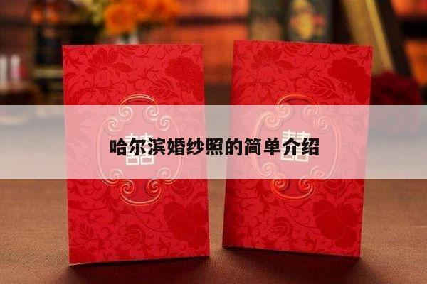 哈尔滨婚纱照的简单介绍-第1张图片