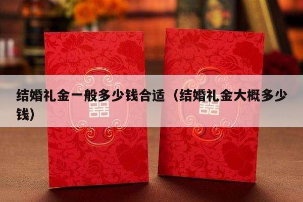 结婚礼金一般多少钱合适（结婚礼金大概多少钱）-第1张图片