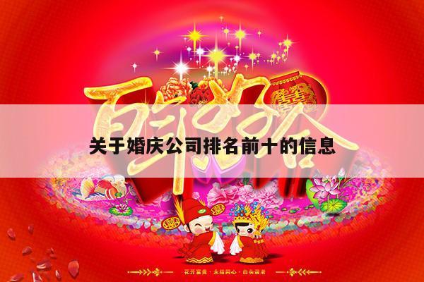 关于婚庆公司排名前十的信息-第1张图片