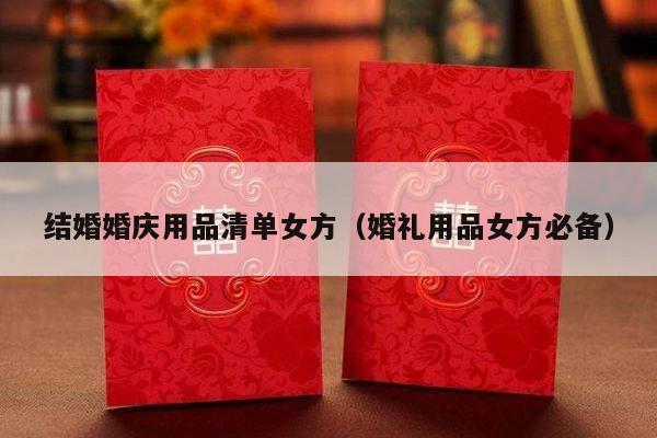 结婚婚庆用品清单女方（婚礼用品女方必备）-第1张图片