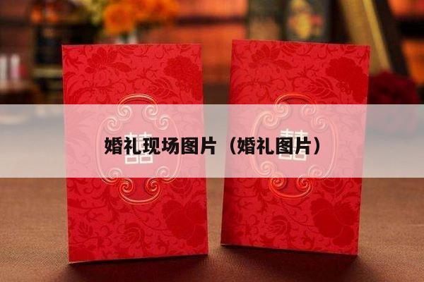 婚礼现场图片（婚礼图片）-第1张图片