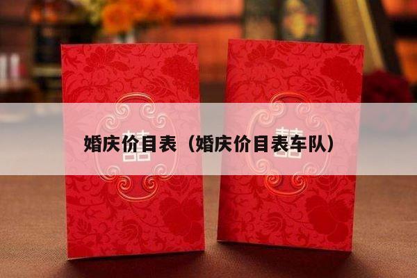 婚庆价目表（婚庆价目表车队）-第1张图片