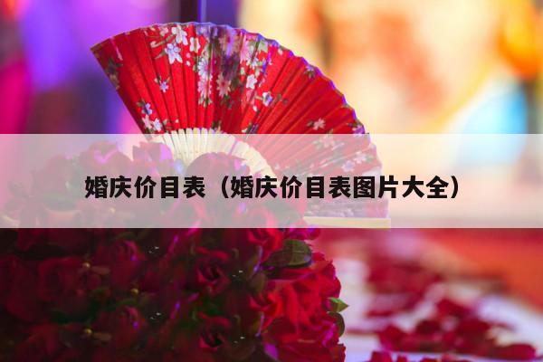 婚庆价目表（婚庆价目表图片大全）-第1张图片
