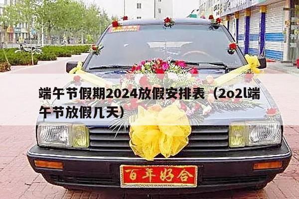 端午节假期2024放假安排表（2o2l端午节放假几天）-第1张图片