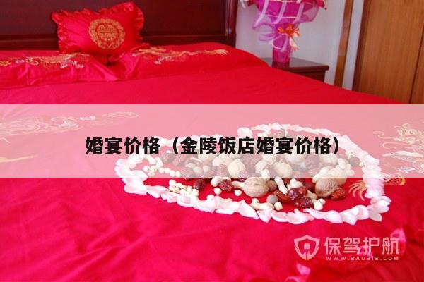 婚宴价格（金陵饭店婚宴价格）-第1张图片