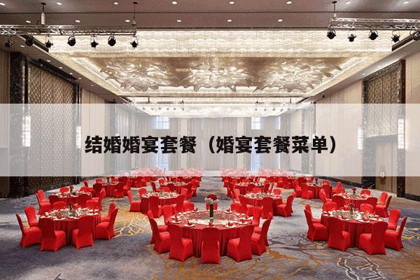 结婚婚宴套餐（婚宴套餐菜单）-第1张图片
