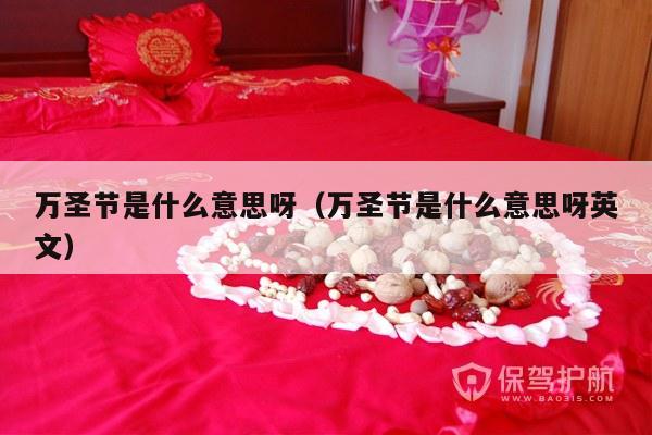 万圣节是什么意思呀（万圣节是什么意思呀英文）-第1张图片