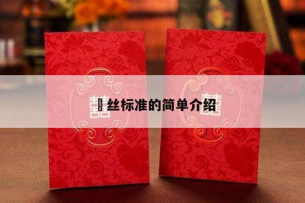 屌丝标准的简单介绍-第1张图片