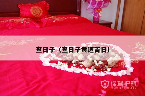 查日子（查日子黄道吉日）-第1张图片