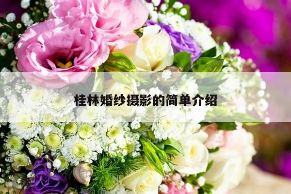 桂林婚纱摄影的简单介绍-第1张图片