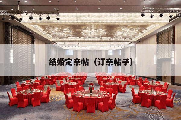 结婚定亲帖（订亲帖子）-第1张图片