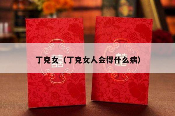 丁克女（丁克女人会得什么病）-第1张图片