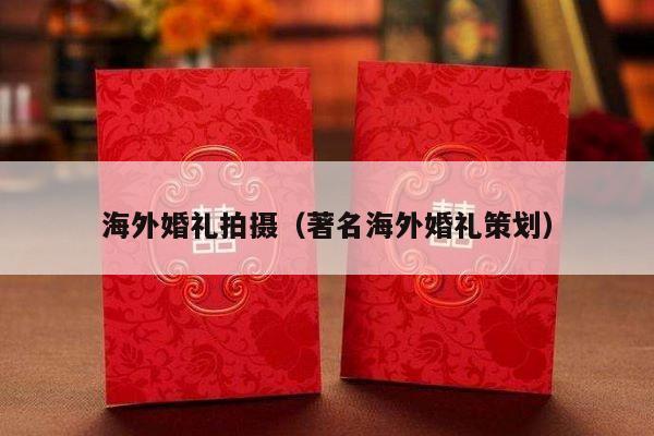 海外婚礼拍摄（著名海外婚礼策划）-第1张图片
