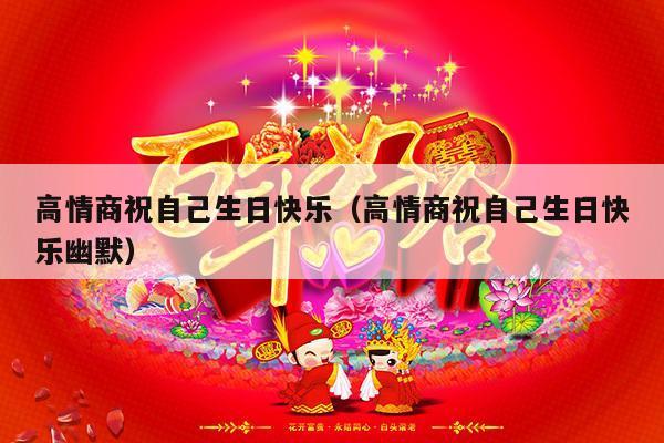 高情商祝自己生日快乐（高情商祝自己生日快乐幽默）-第1张图片