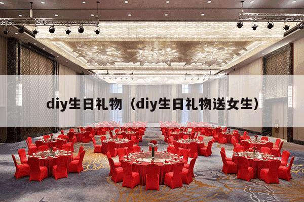 diy生日礼物（diy生日礼物送女生）-第1张图片