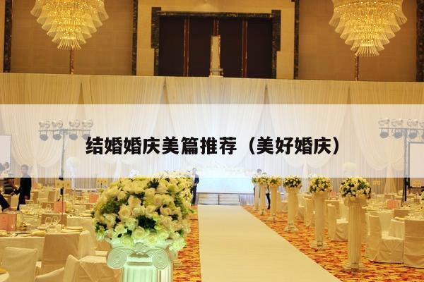 结婚婚庆美篇推荐（美好婚庆）-第1张图片