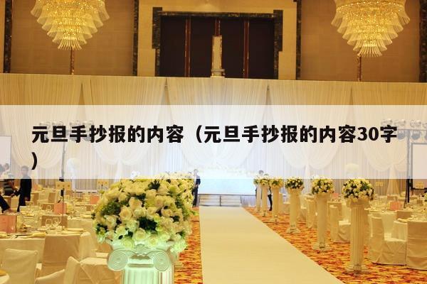 元旦手抄报的内容（元旦手抄报的内容30字）-第1张图片